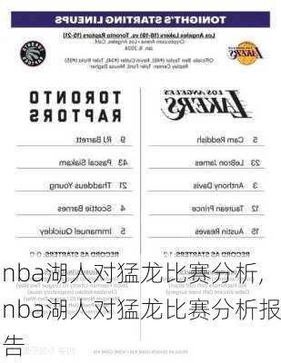 nba湖人对猛龙比赛分析,nba湖人对猛龙比赛分析报告