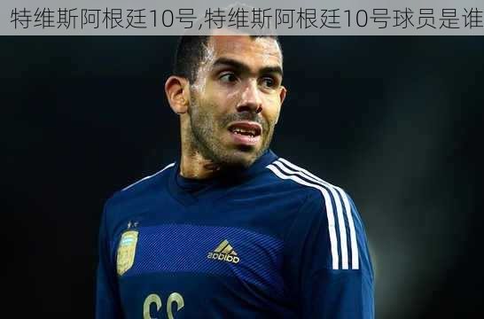 特维斯阿根廷10号,特维斯阿根廷10号球员是谁