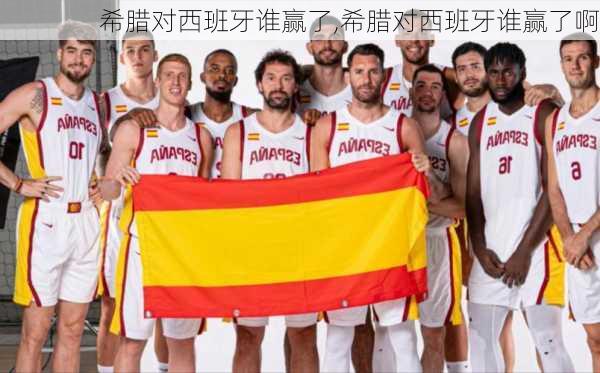希腊对西班牙谁赢了,希腊对西班牙谁赢了啊