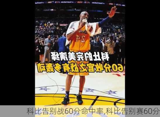 科比告别战60分命中率,科比告别赛60分