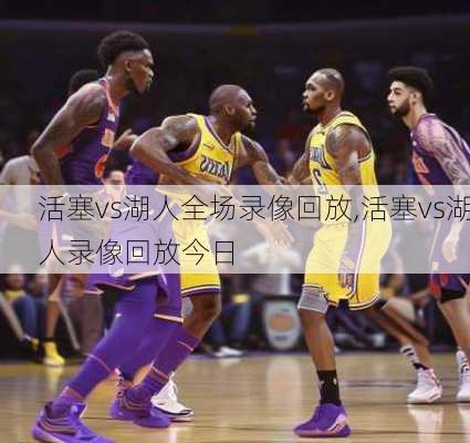 活塞vs湖人全场录像回放,活塞vs湖人录像回放今日