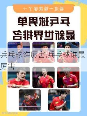 兵乓球谁厉害,兵乓球谁最厉害