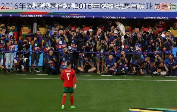 2016年欧冠决赛首发,2016年欧冠决赛首发球员是谁