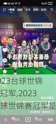 2023台球世锦赛冠军,2023台球世锦赛冠军是谁