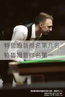 特鲁姆普排名第几名,特鲁姆普排名第一