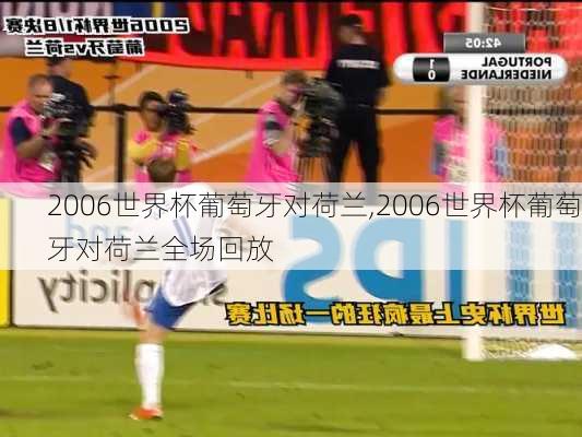 2006世界杯葡萄牙对荷兰,2006世界杯葡萄牙对荷兰全场回放