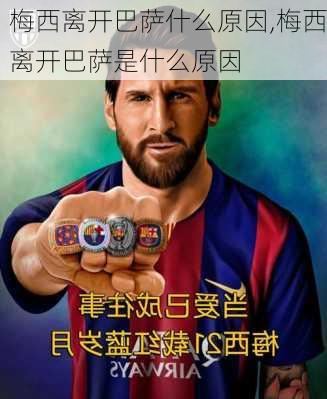梅西离开巴萨什么原因,梅西离开巴萨是什么原因
