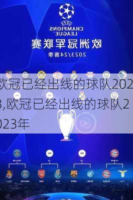 欧冠已经出线的球队2023,欧冠已经出线的球队2023年