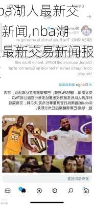 nba湖人最新交易新闻,nba湖人最新交易新闻报道