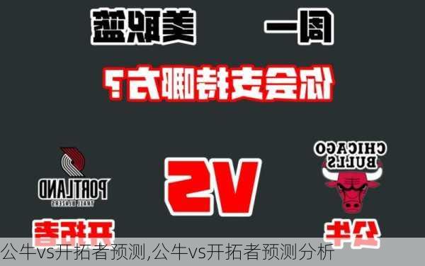 公牛vs开拓者预测,公牛vs开拓者预测分析