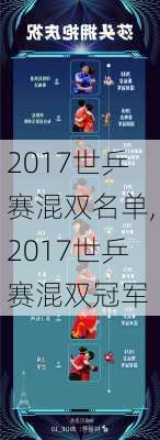 2017世乒赛混双名单,2017世乒赛混双冠军