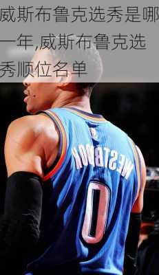 威斯布鲁克选秀是哪一年,威斯布鲁克选秀顺位名单