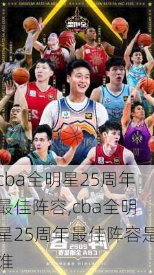 cba全明星25周年最佳阵容,cba全明星25周年最佳阵容是谁
