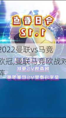 2022曼联vs马竞欧冠,曼联马竞欧战对阵