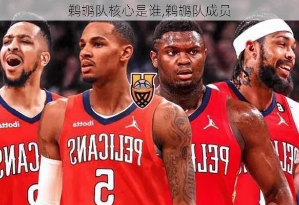 鹈鹕队核心是谁,鹈鹕队成员