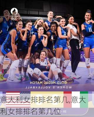 意大利女排排名第几,意大利女排排名第几位