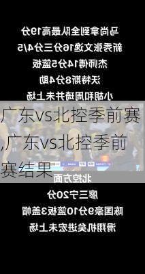 广东vs北控季前赛,广东vs北控季前赛结果
