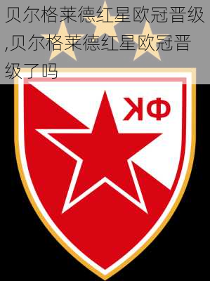 贝尔格莱德红星欧冠晋级,贝尔格莱德红星欧冠晋级了吗