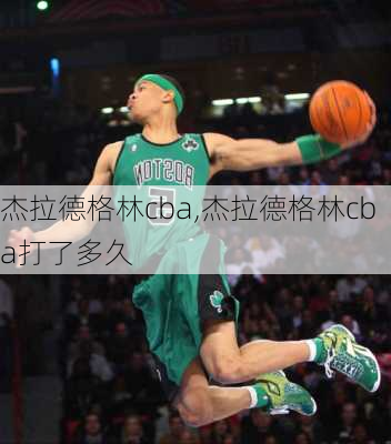 杰拉德格林cba,杰拉德格林cba打了多久
