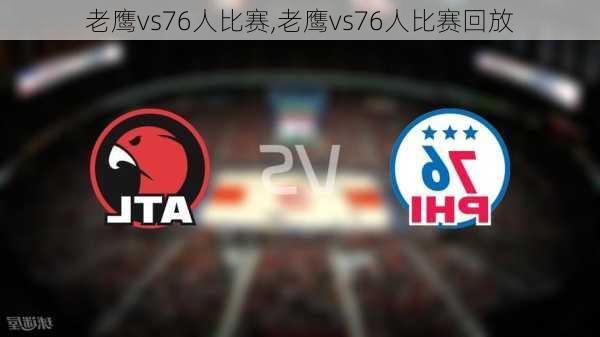 老鹰vs76人比赛,老鹰vs76人比赛回放