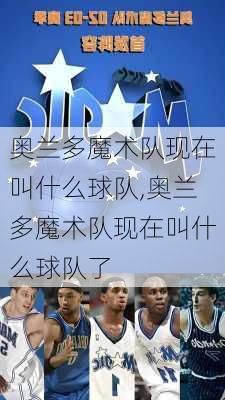 奥兰多魔术队现在叫什么球队,奥兰多魔术队现在叫什么球队了
