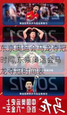东京奥运会马龙夺冠时间,东京奥运会马龙夺冠时间表