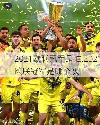 2021欧联冠军是谁,2021欧联冠军是哪个队
