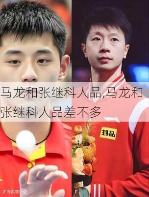 马龙和张继科人品,马龙和张继科人品差不多