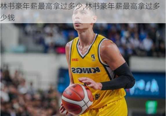 林书豪年薪最高拿过多少,林书豪年薪最高拿过多少钱