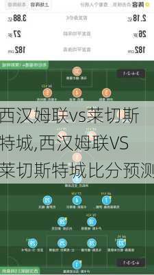 西汉姆联vs莱切斯特城,西汉姆联VS莱切斯特城比分预测