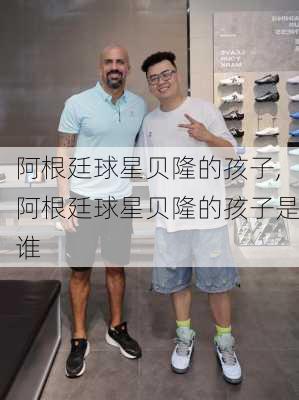 阿根廷球星贝隆的孩子,阿根廷球星贝隆的孩子是谁