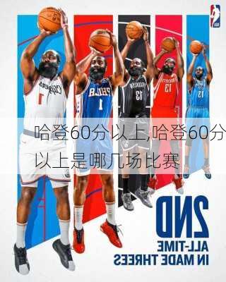 哈登60分以上,哈登60分以上是哪几场比赛