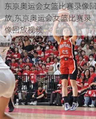 东京奥运会女篮比赛录像回放,东京奥运会女篮比赛录像回放视频
