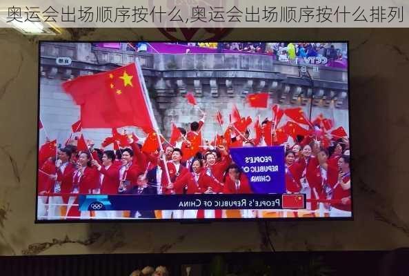 奥运会出场顺序按什么,奥运会出场顺序按什么排列