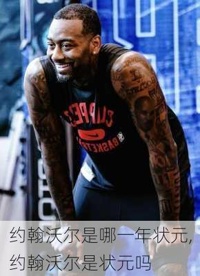 约翰沃尔是哪一年状元,约翰沃尔是状元吗