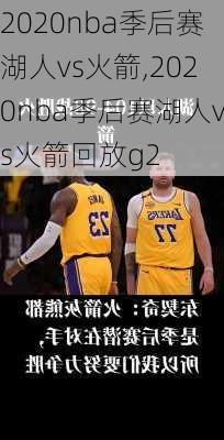 2020nba季后赛湖人vs火箭,2020nba季后赛湖人vs火箭回放g2