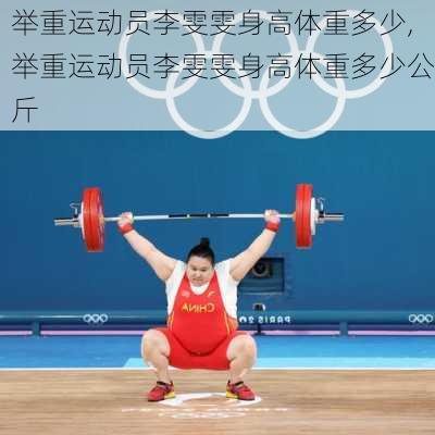 举重运动员李雯雯身高体重多少,举重运动员李雯雯身高体重多少公斤
