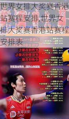 世界女排大奖赛香港站赛程安排,世界女排大奖赛香港站赛程安排表