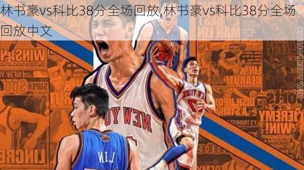 林书豪vs科比38分全场回放,林书豪vs科比38分全场回放中文