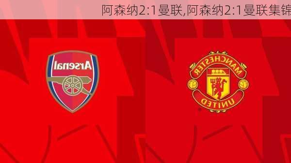 阿森纳2:1曼联,阿森纳2:1曼联集锦