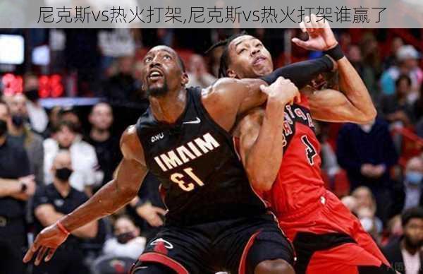 尼克斯vs热火打架,尼克斯vs热火打架谁赢了
