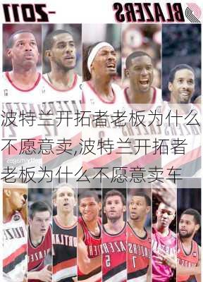波特兰开拓者老板为什么不愿意卖,波特兰开拓者老板为什么不愿意卖车