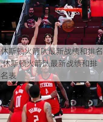 休斯顿火箭队最新战绩和排名,休斯顿火箭队最新战绩和排名表