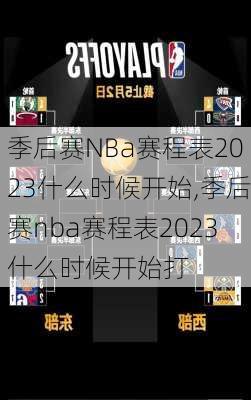 季后赛NBa赛程表2023什么时候开始,季后赛nba赛程表2023什么时候开始打