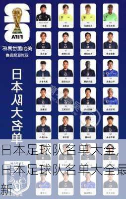 日本足球队名单大全,日本足球队名单大全最新