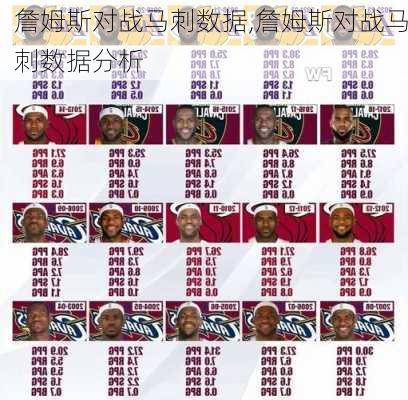詹姆斯对战马刺数据,詹姆斯对战马刺数据分析
