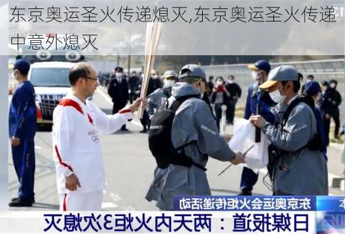 东京奥运圣火传递熄灭,东京奥运圣火传递中意外熄灭