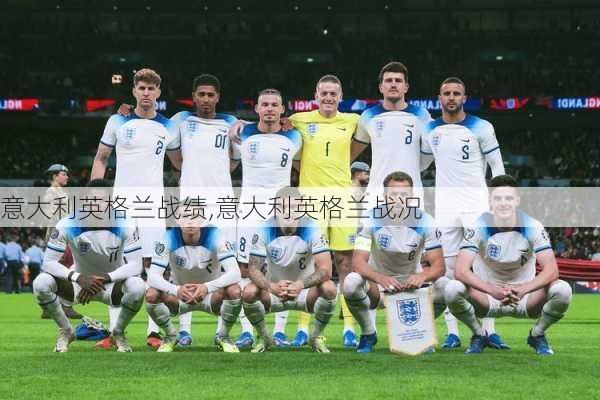 意大利英格兰战绩,意大利英格兰战况