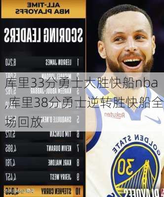 库里33分勇士大胜快船nba,库里38分勇士逆转胜快船全场回放
