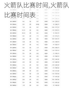 火箭队比赛时间,火箭队比赛时间表